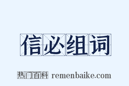 信必组词是什么意思的图片